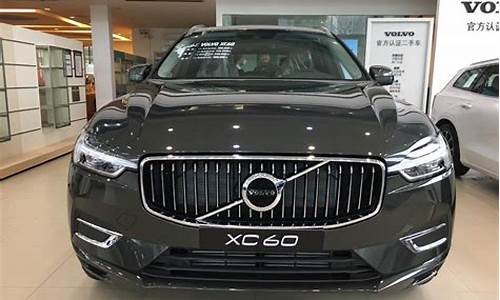 沃尔沃xc60多少钱_沃尔沃xc60多少钱落地